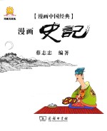 漫画中国经典 漫画史记