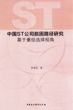 中国ST公司脱困路径研究 基于重组选择视角