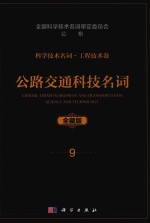 科学技术名词 工程技术卷 9 公路交通科技名词 全藏版