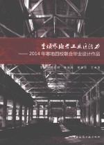 重庆寒地老工业区活力 2014年寒地四校联合毕业设计作品