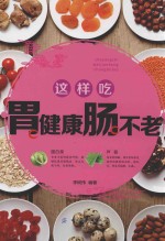 这样吃胃健康肠不老