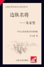 边纵名将-朱家璧