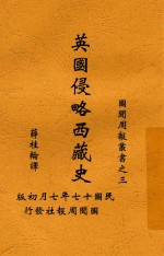 英国侵略西藏史 全1册