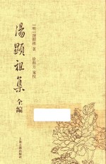 汤显祖集全编 6