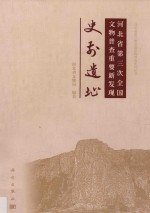 河北省第三次全国文物普查重要新发现 史前遗址