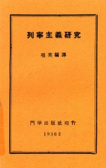 列宁主义研究