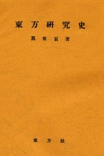 东方研究史