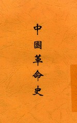 中国革命史 全1册 第5版