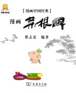 漫画中国经典 漫画菜根谭