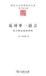 国际文化版图研究文库 反对单一语言 语言和文化多样性