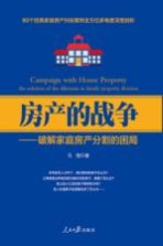 房产的战争 破解家庭房产分割的困局