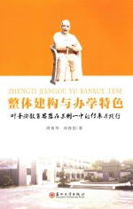 整体建构与办学特色 叶圣陶教育思想在苏州一中的传承与践行