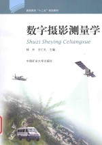 数字摄影测量学