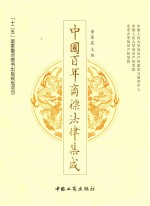 中国百年商标法律集成