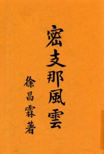 密支那风云 四幕剧