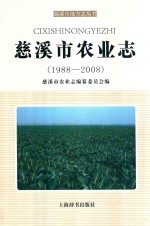 慈溪市农业志