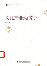 当代社会科学文库 文化产业经济学