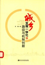 城乡发展一体化的路径和机制创新