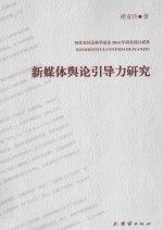 新媒体舆论引导力研究