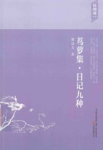 鸢萝集 日记九种