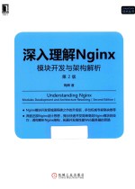 深入理解NGINX 模块开发与架构解析 第2版