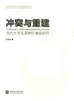 冲突与重建 当代大学生道德价值观研究