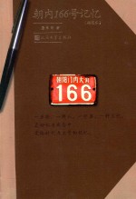 朝内166号记忆 插图本