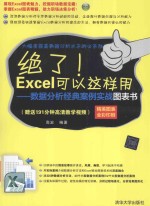 绝了!Excel可以这样用 数据分析经典案例实战图表书