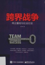 跨界战争 商业重组与社会巨变
