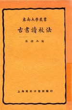 古书读校法 第4版