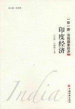 “一带一路”沿线国家经济丛书 印度经济
