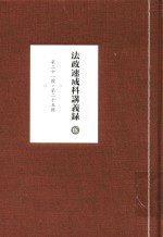 法政速成科讲义录 5