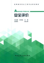 高等教育安全工程专业规划教材 安全评价