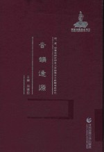 明、清、民国时期珍稀老北京话历史文献整理与研究  音韵逢源