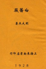 白蔷薇