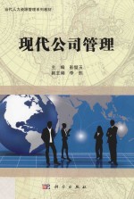 当代人力资源管理系列教材  现代公司管理