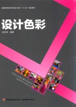全国高等院校艺术设计专“十二五”规划教材 设计色彩