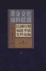 民国时期福建华侨史料汇编 5