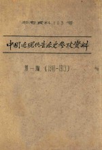 中国近现代音乐史参考资料 第1编 1840-1919