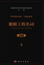 科学技术名词 工程技术卷 3 船舶工程名词 全藏版