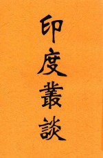 印度丛谈