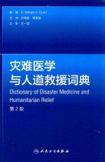 灾难医学与人道救援词典 第2版