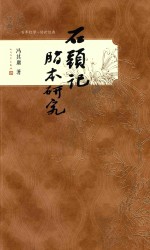 石头记脂本研究