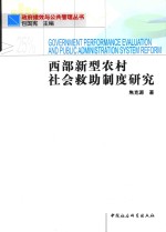西部新型农村社会救助制度研究