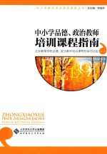 中小学品德、政治教师培训课程指南
