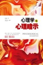 心理学世界 心理学与心理暗示