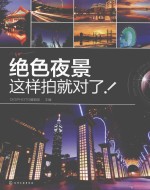 绝色夜景这样拍就对了!