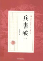 民国武侠小说典藏文库 兵书峡 上