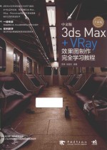 中文版3ds Max+VRay效果图制作完全学习教程 全彩版