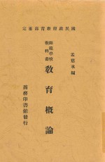 教育概论 第11版